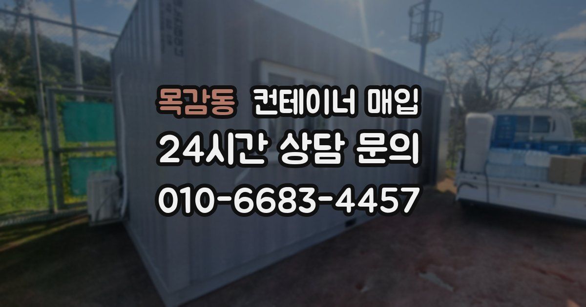 목감동 컨테이너 매입