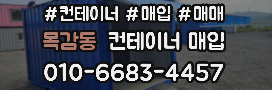 목감동 컨테이너 매입