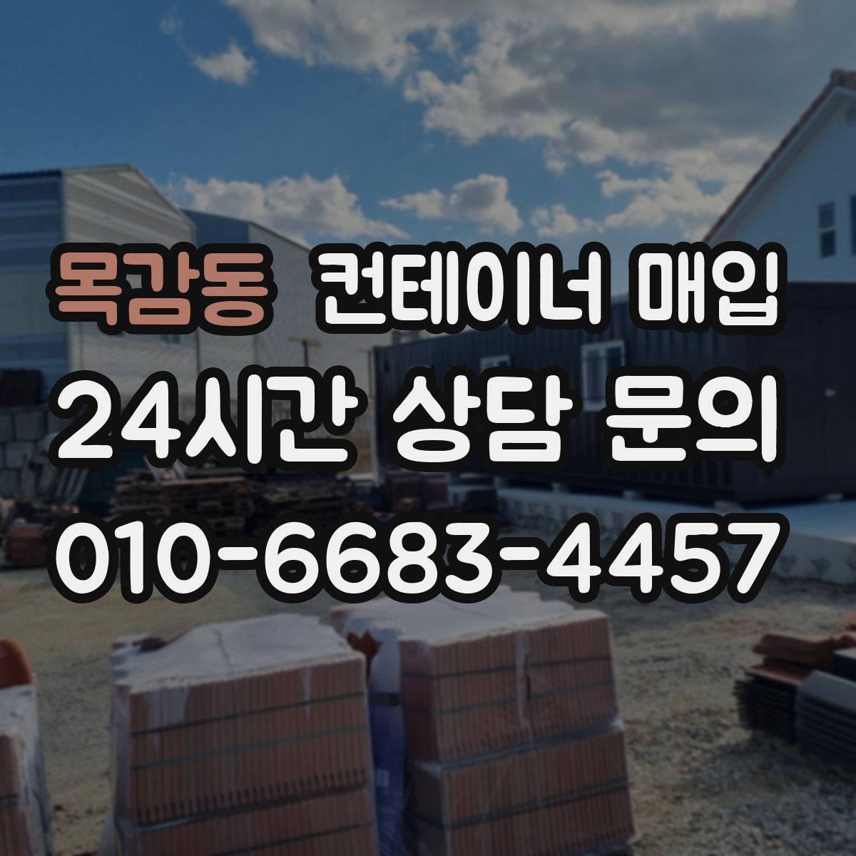 목감동 컨테이너 매입