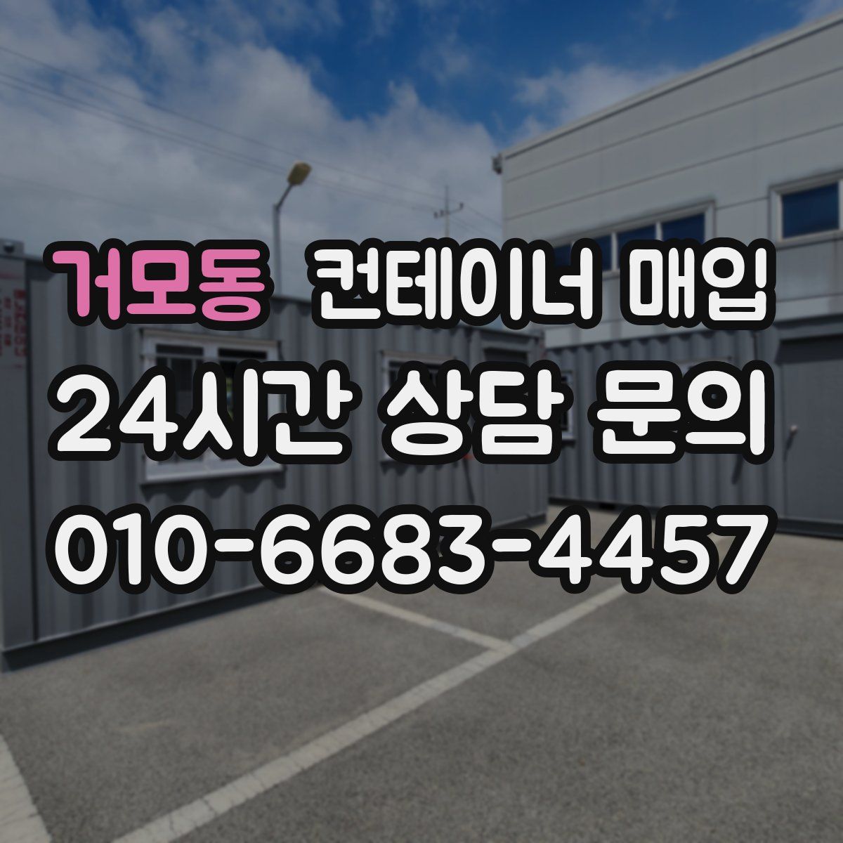 거모동 컨테이너 매입