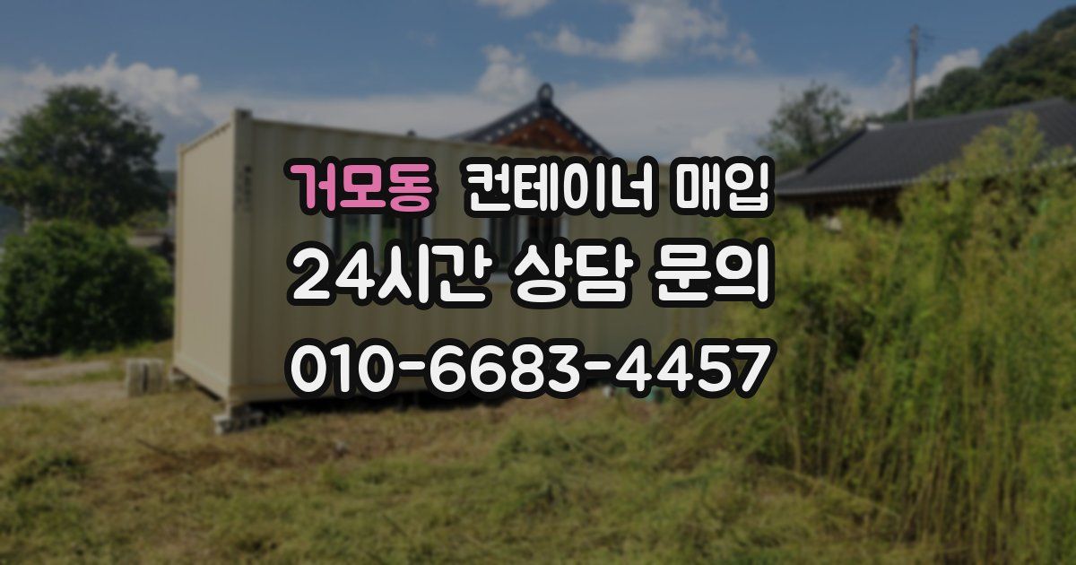 거모동 컨테이너 매입