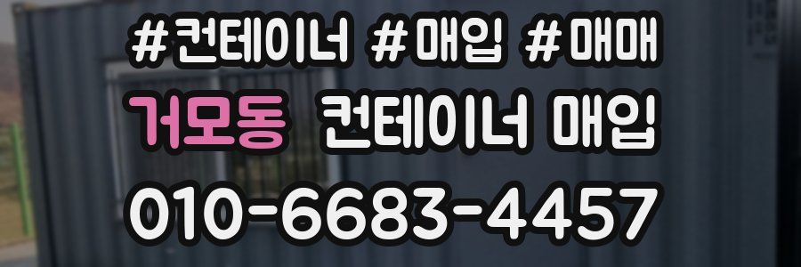거모동 컨테이너 매입