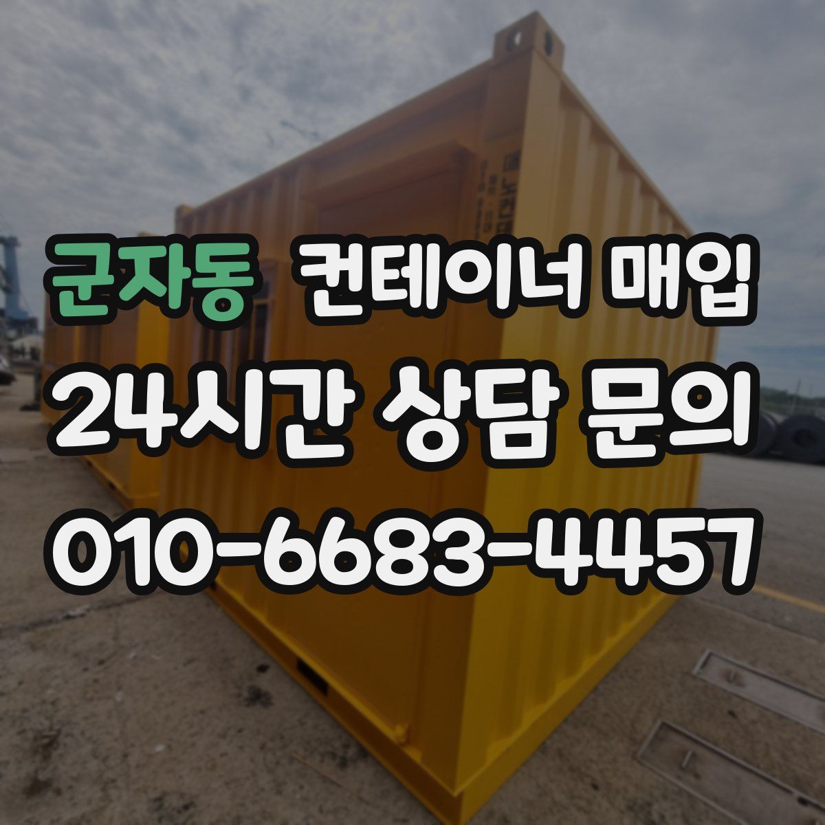 군자동 컨테이너 매입
