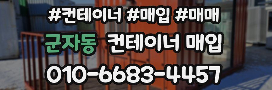 군자동 컨테이너 매입