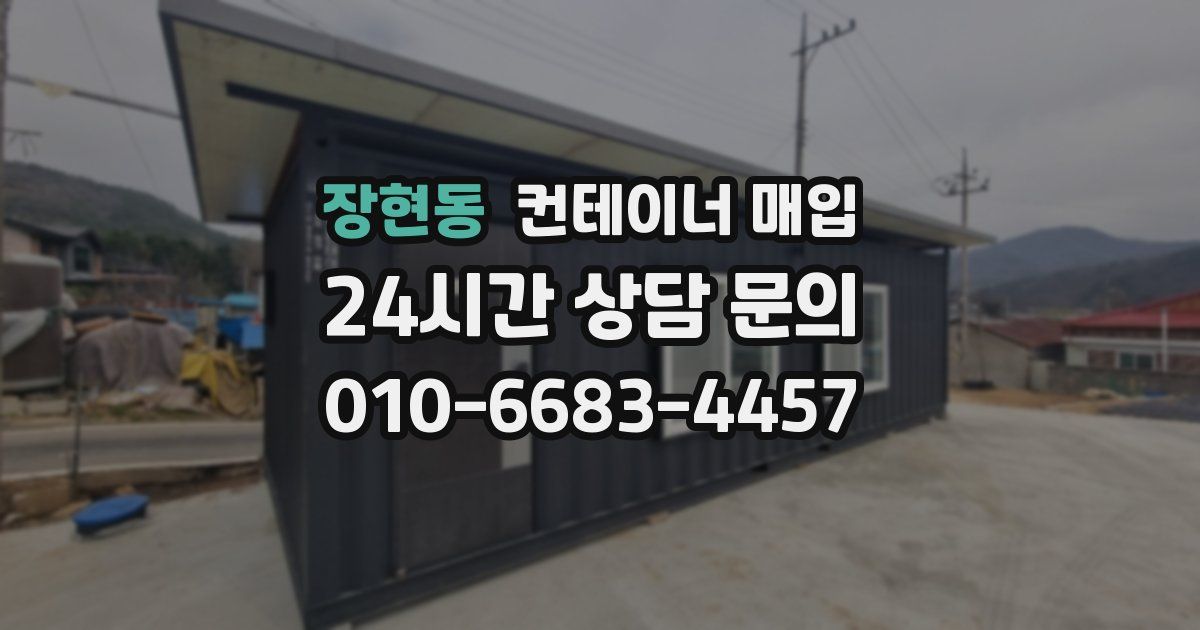장현동 컨테이너 매입