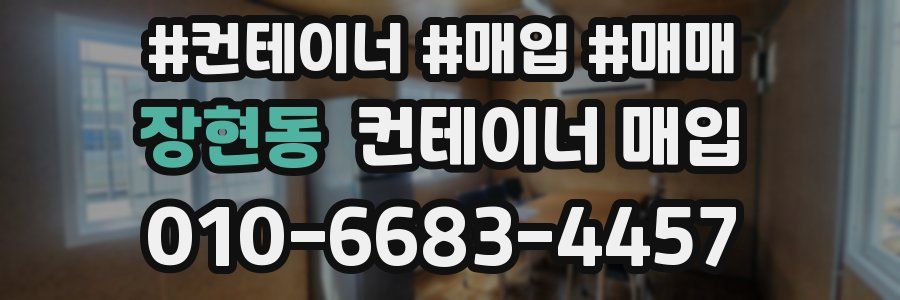 장현동 컨테이너 매입
