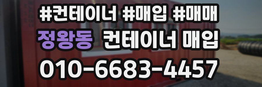 정왕동 컨테이너 매입