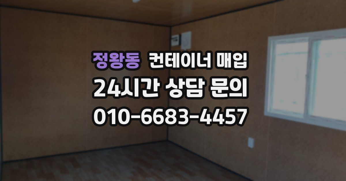 정왕동 컨테이너 매입