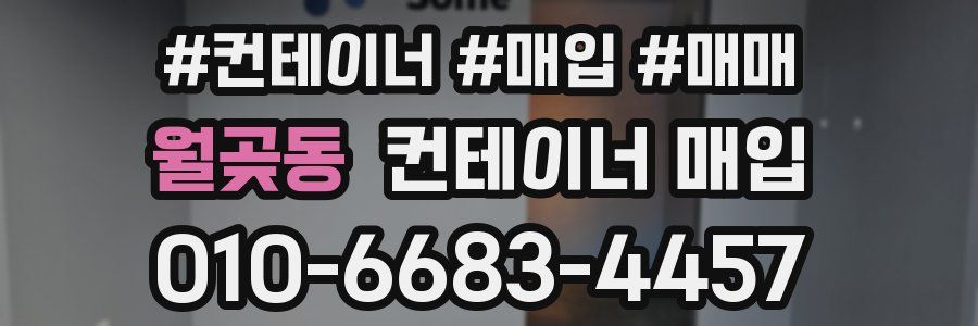 월곶동 컨테이너 매입