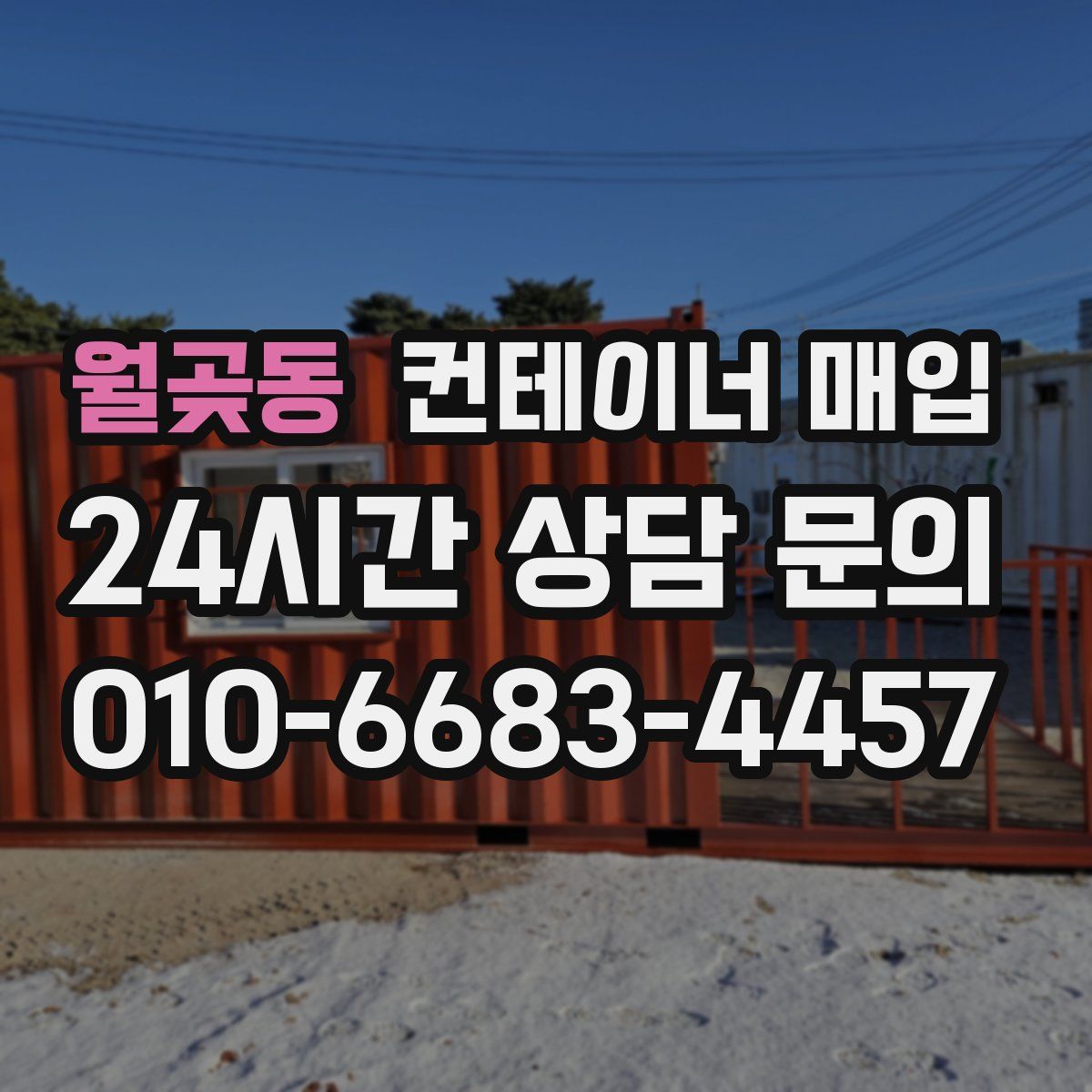 월곶동 컨테이너 매입