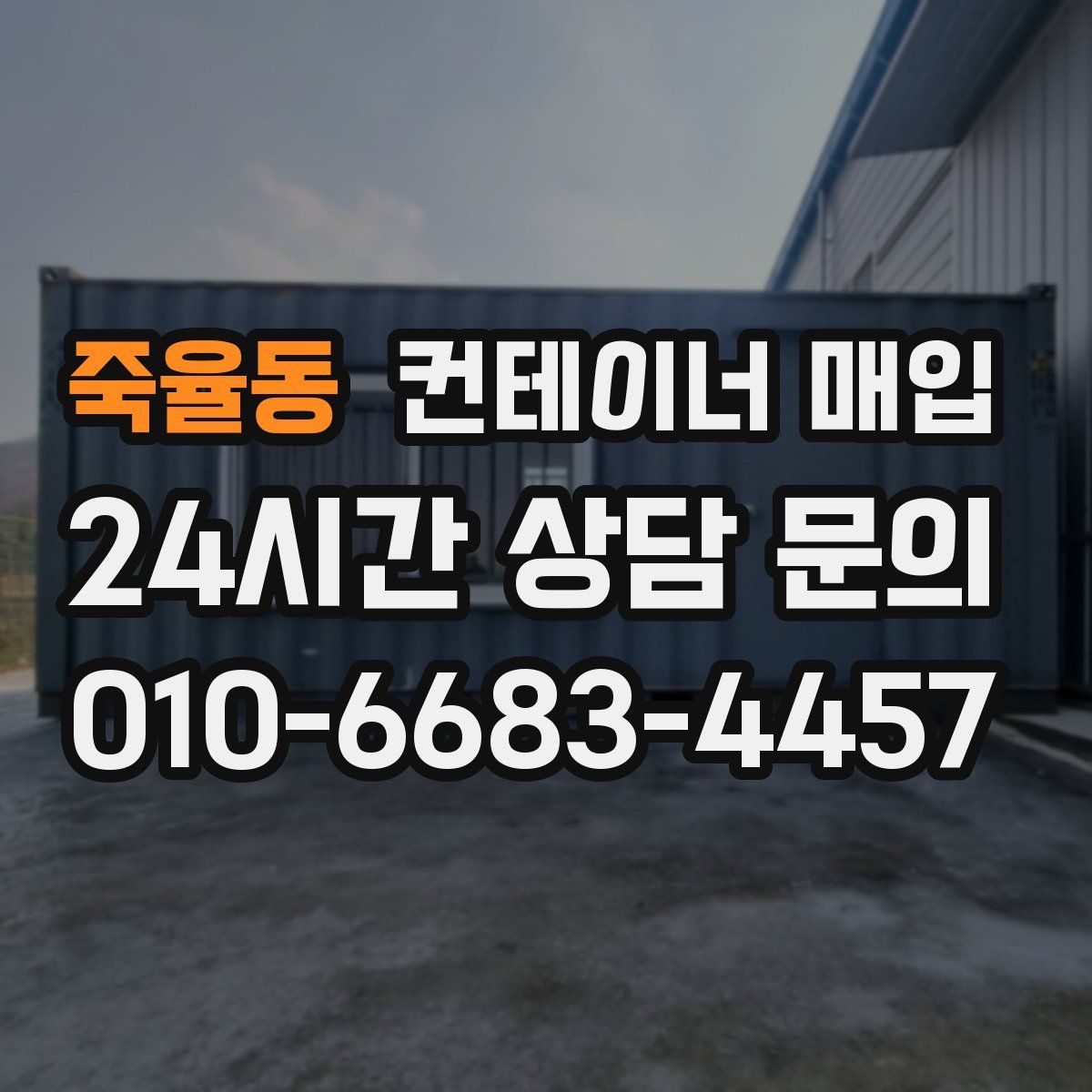죽율동 컨테이너 매입