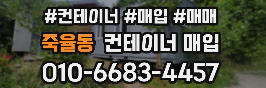 죽율동 컨테이너 매입