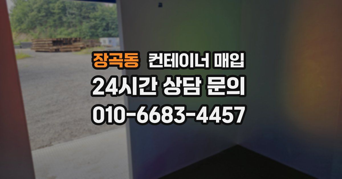 장곡동 컨테이너 매입