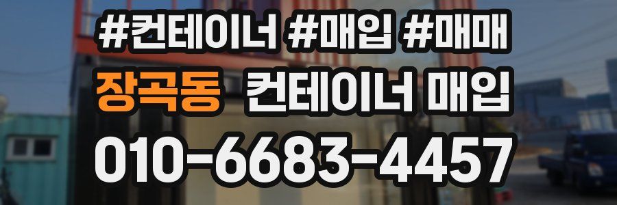장곡동 컨테이너 매입