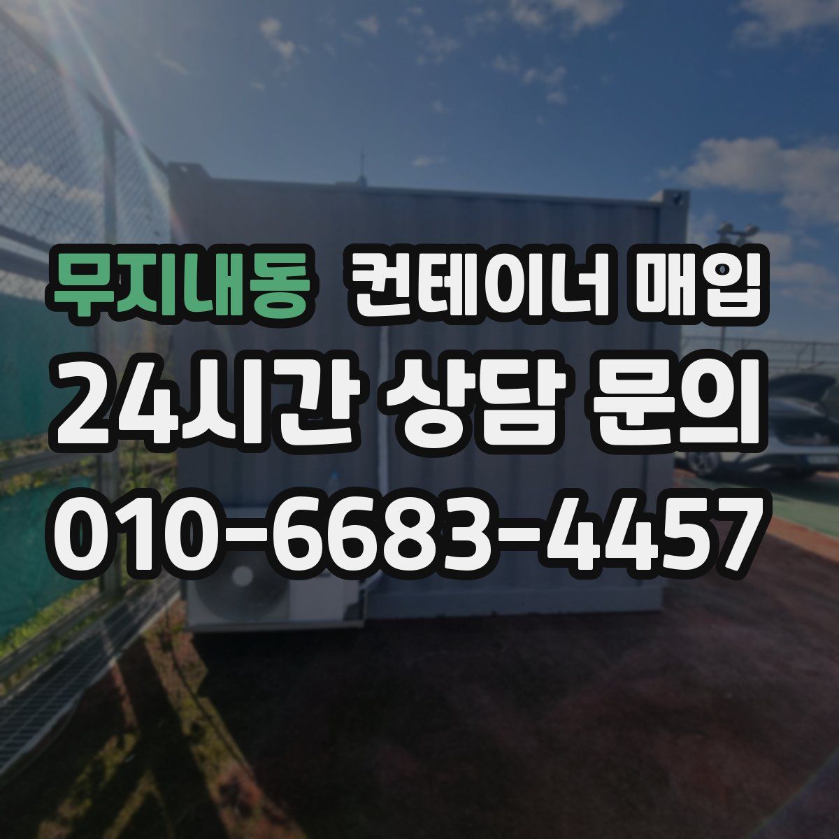 무지내동 컨테이너 매입