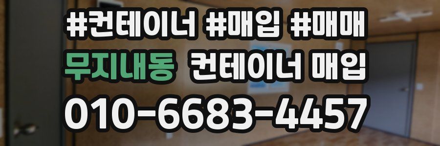 무지내동 컨테이너 매입