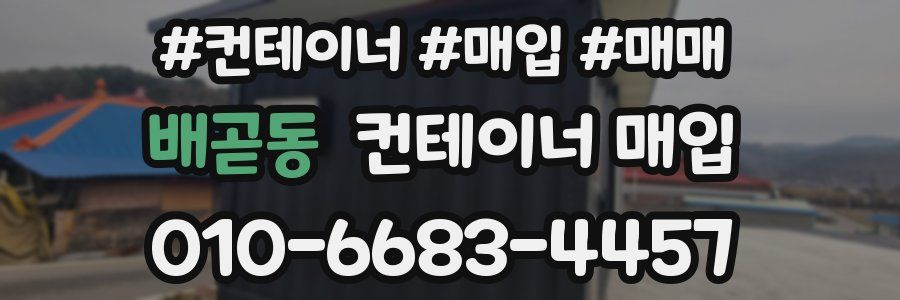 배곧동 컨테이너 매입