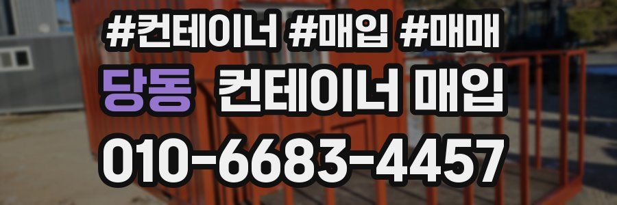당동 컨테이너 매입