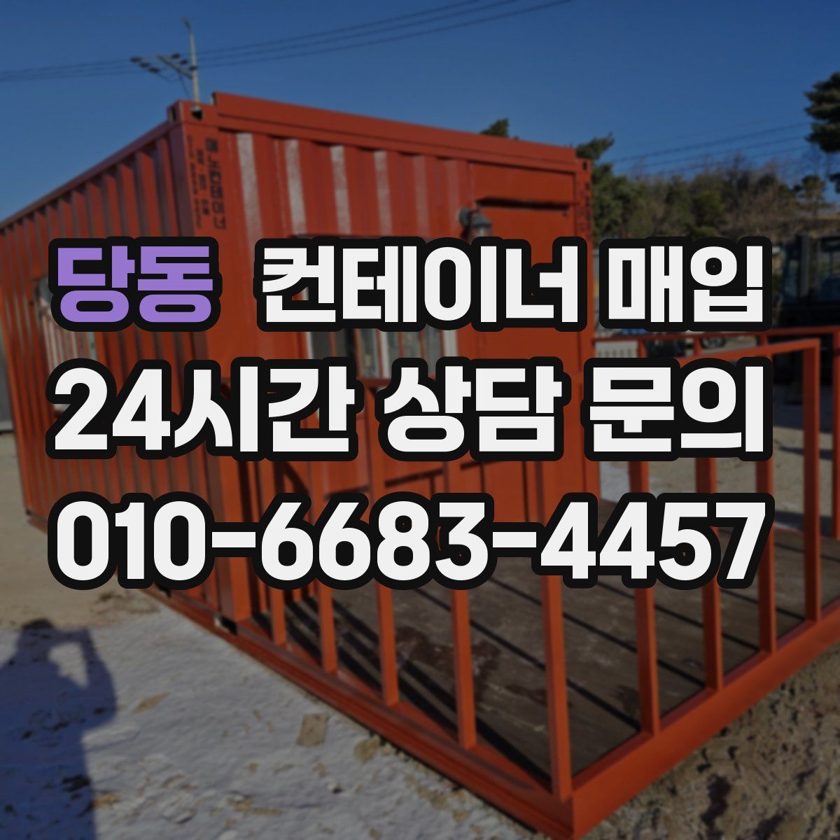 당동 컨테이너 매입
