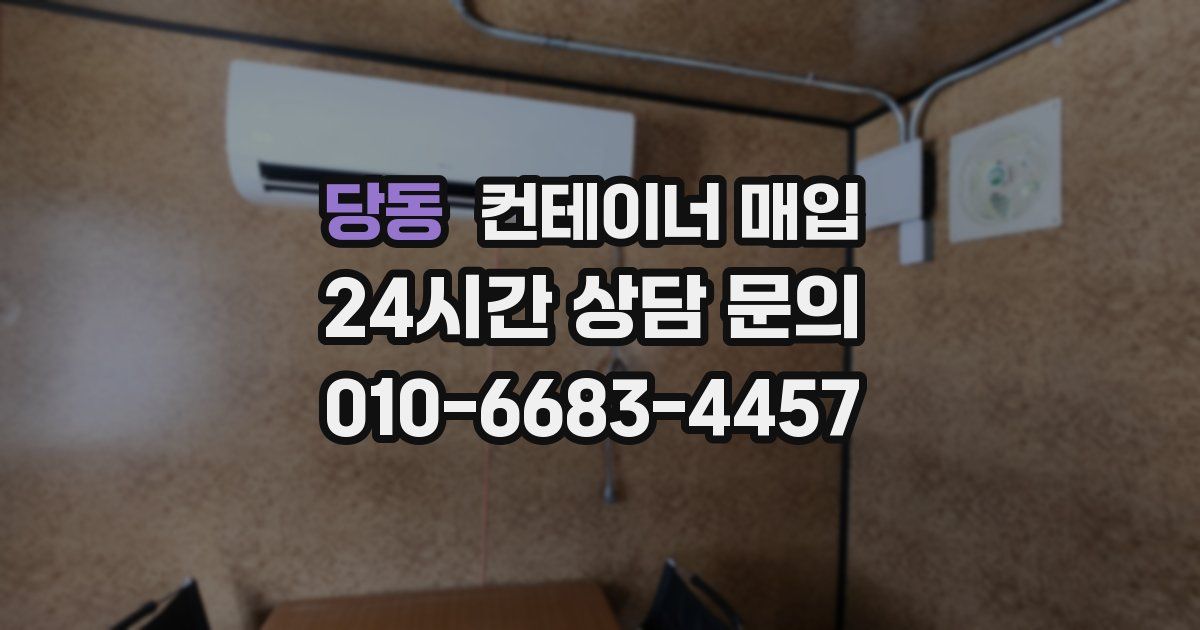 당동 컨테이너 매입