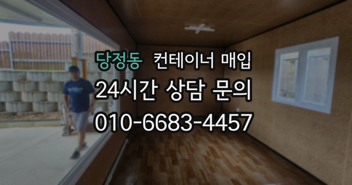 당정동 컨테이너 매입