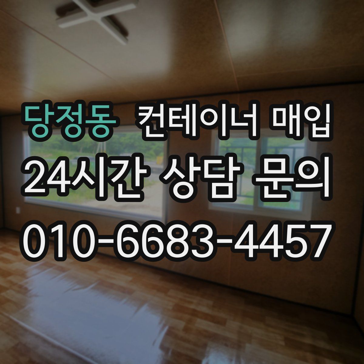 당정동 컨테이너 매입