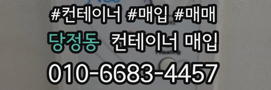 당정동 컨테이너 매입