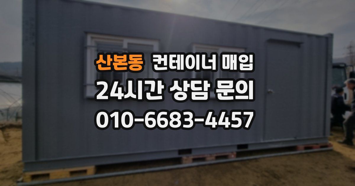 산본동 컨테이너 매입