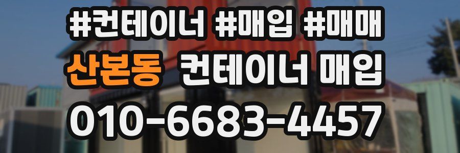 산본동 컨테이너 매입
