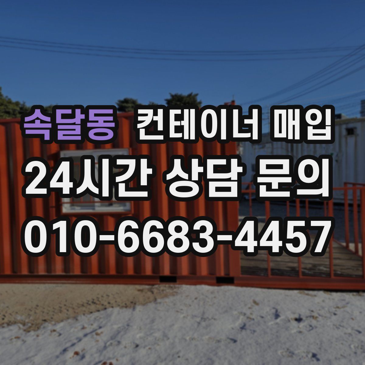 속달동 컨테이너 매입