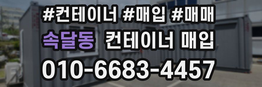 속달동 컨테이너 매입