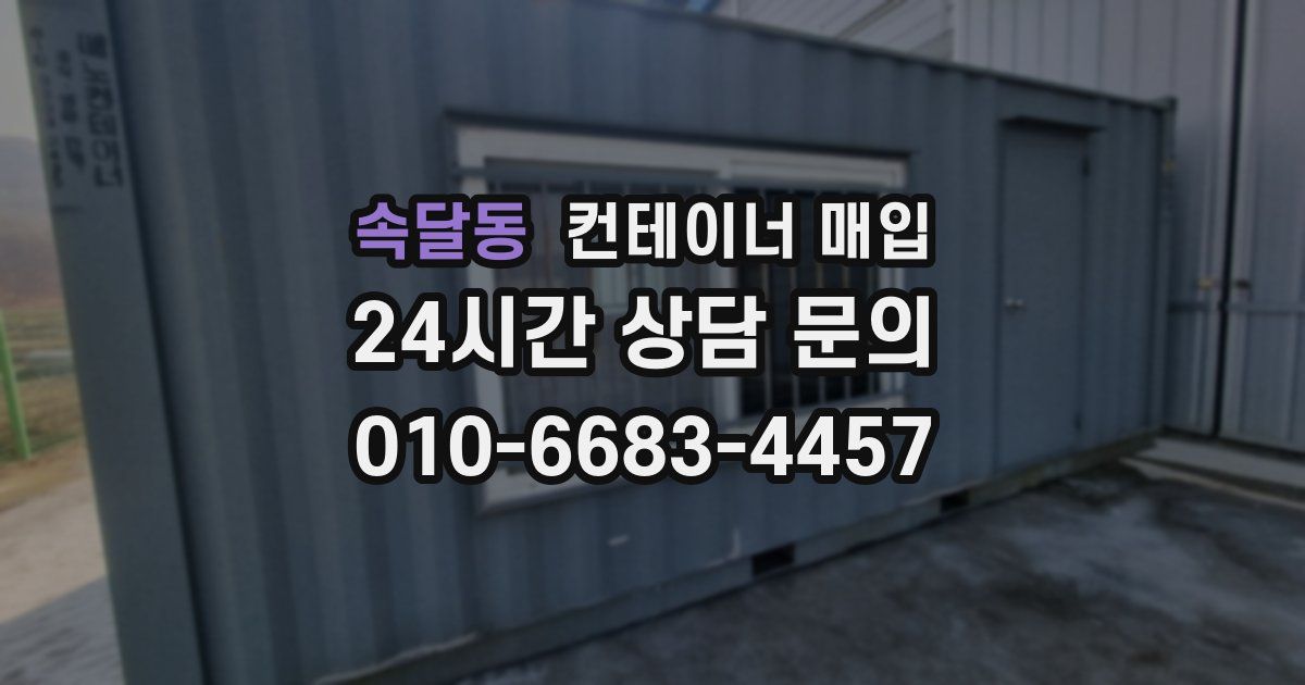 속달동 컨테이너 매입