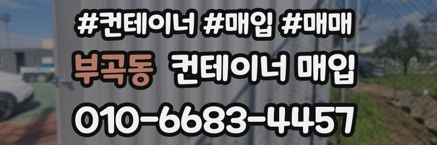 부곡동 컨테이너 매입