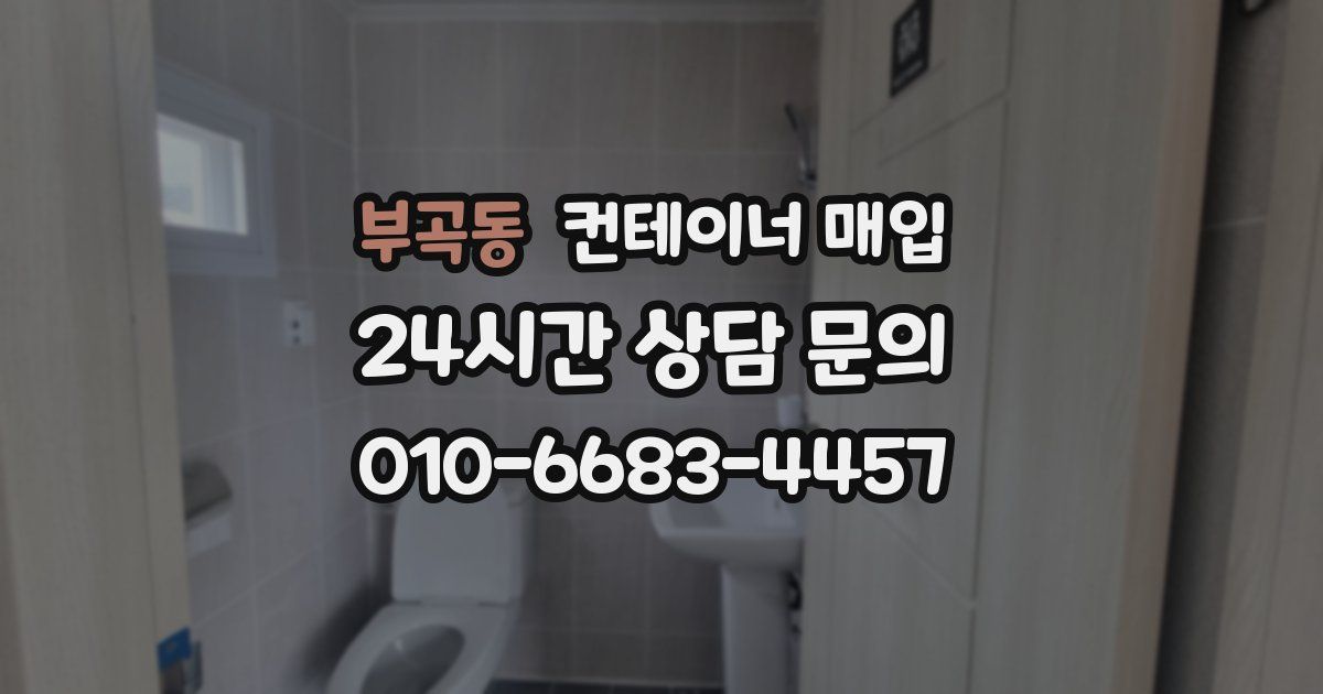 부곡동 컨테이너 매입