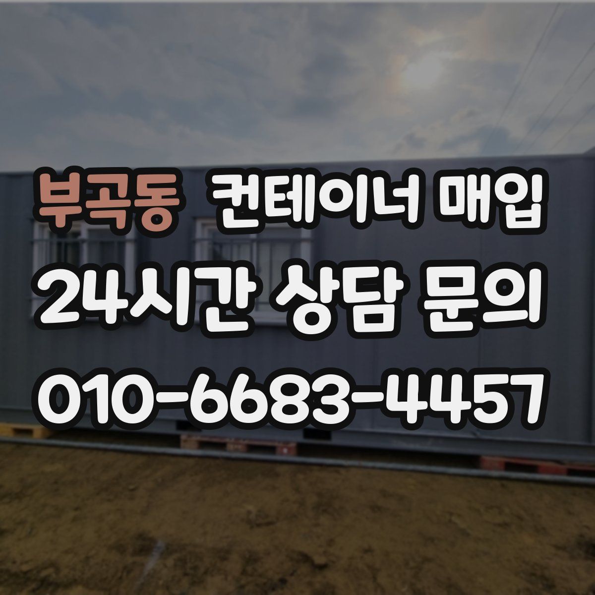 부곡동 컨테이너 매입