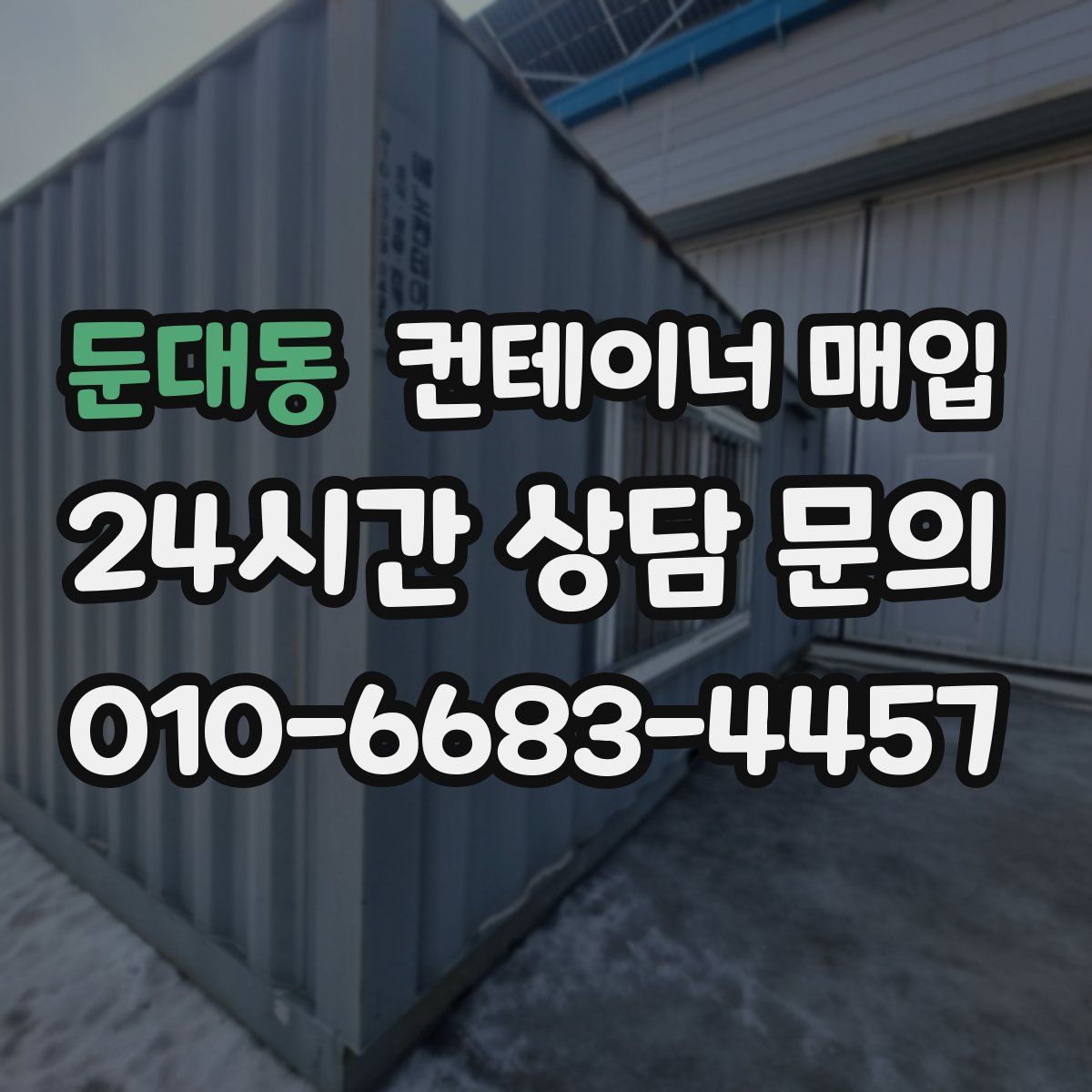 둔대동 컨테이너 매입