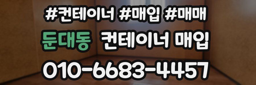 둔대동 컨테이너 매입