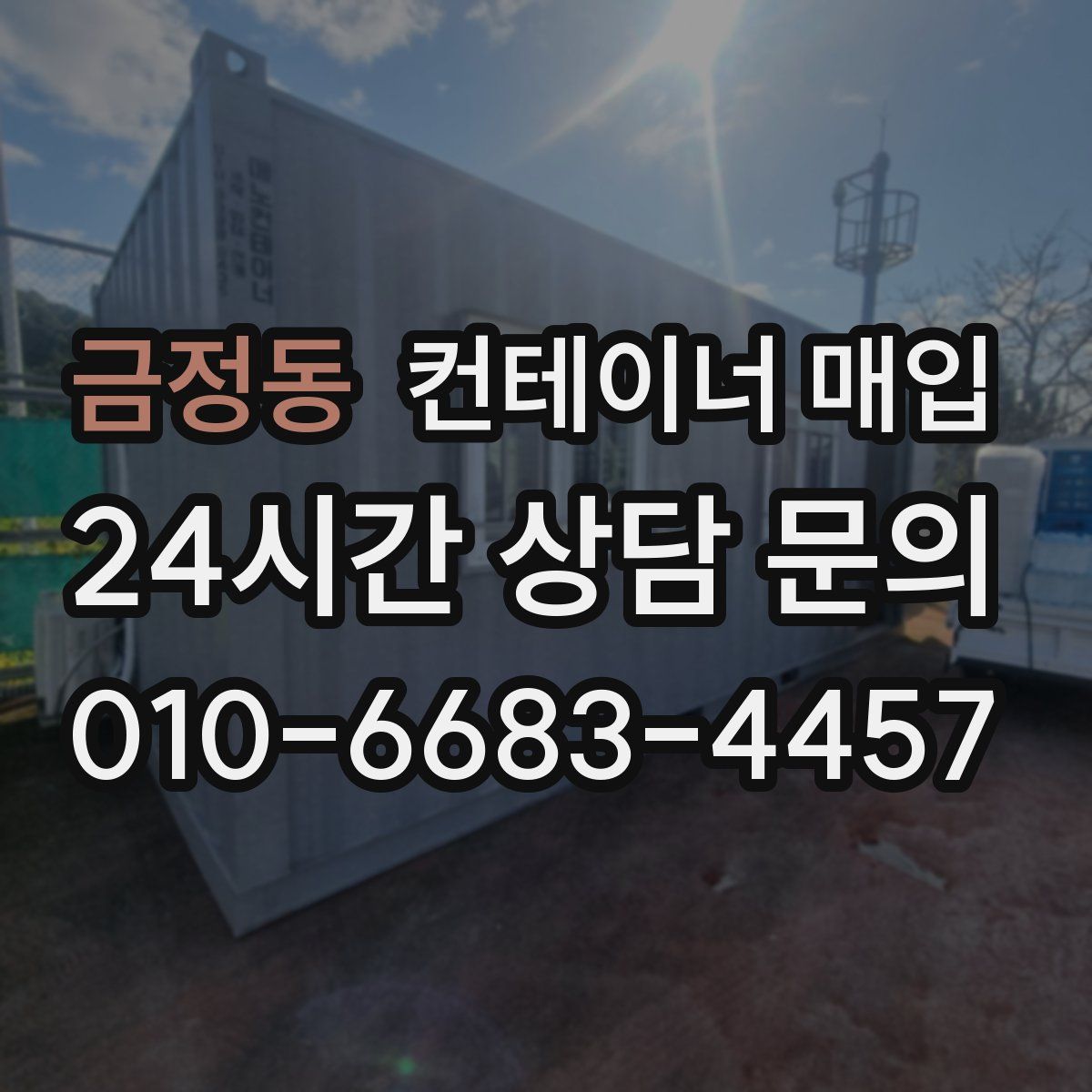 금정동 컨테이너 매입