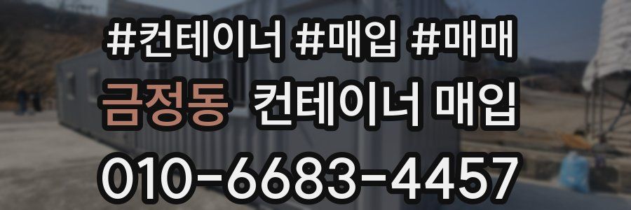 금정동 컨테이너 매입