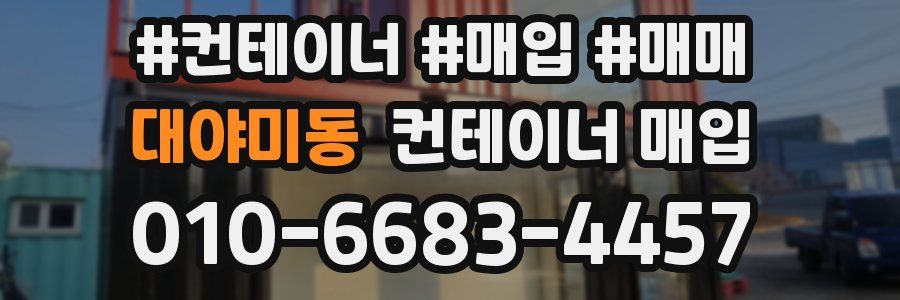 대야미동 컨테이너 매입