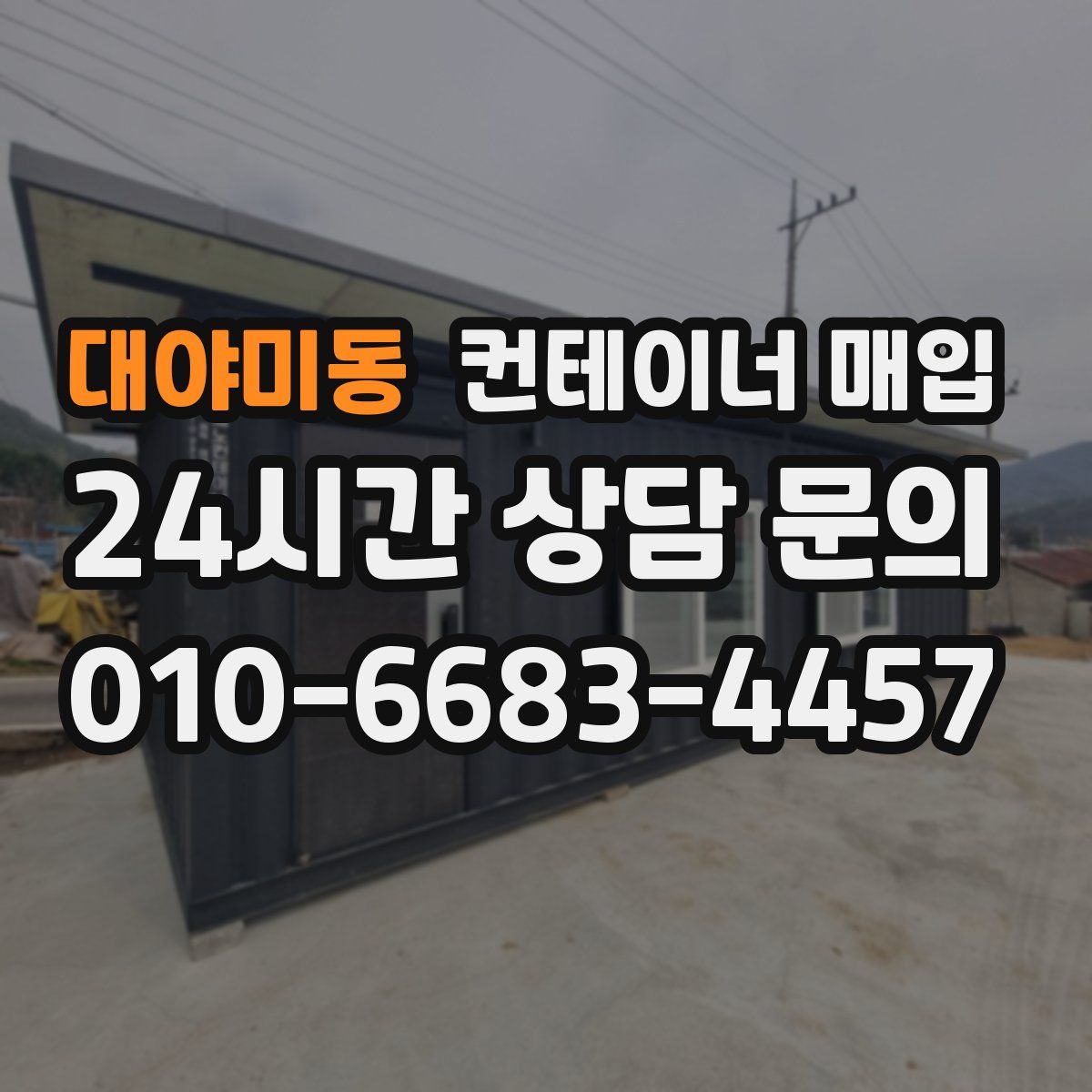 대야미동 컨테이너 매입