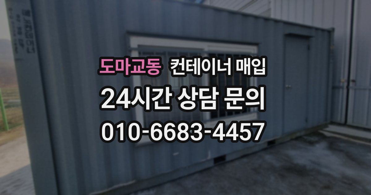 도마교동 컨테이너 매입