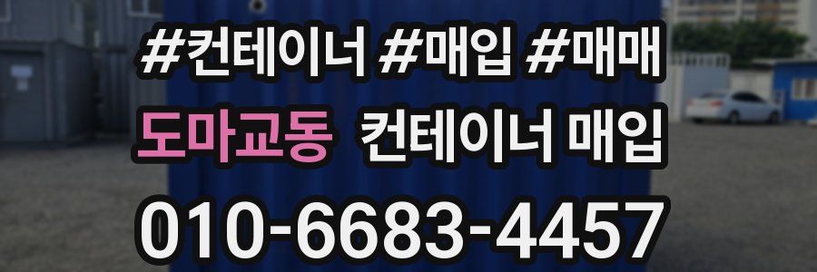 도마교동 컨테이너 매입