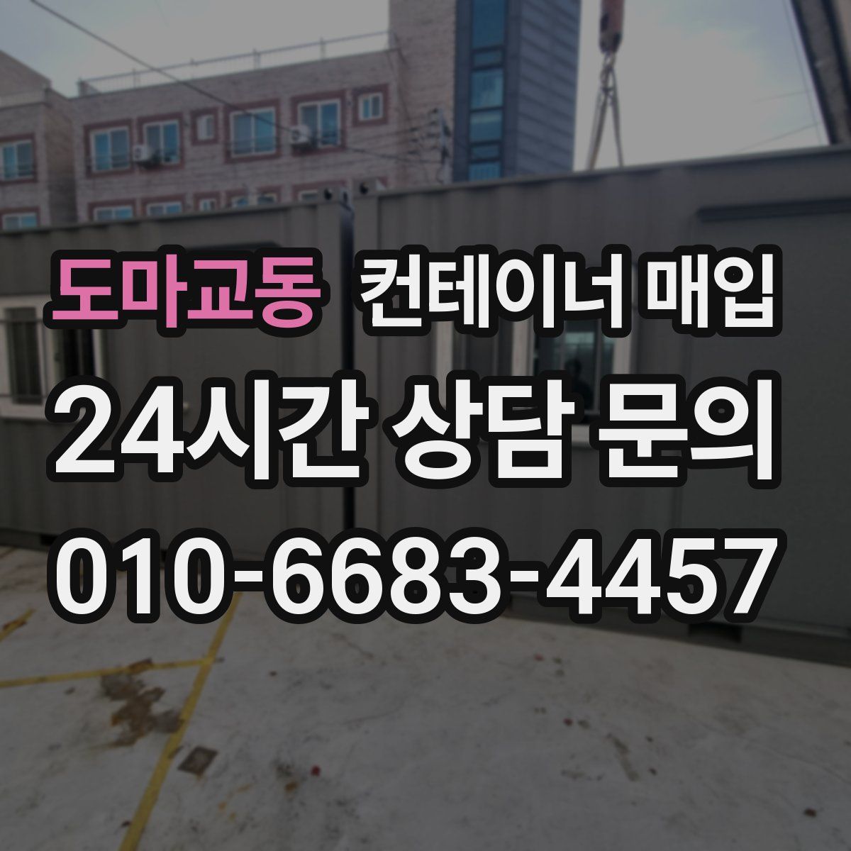 도마교동 컨테이너 매입