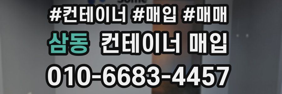 삼동 컨테이너 매입