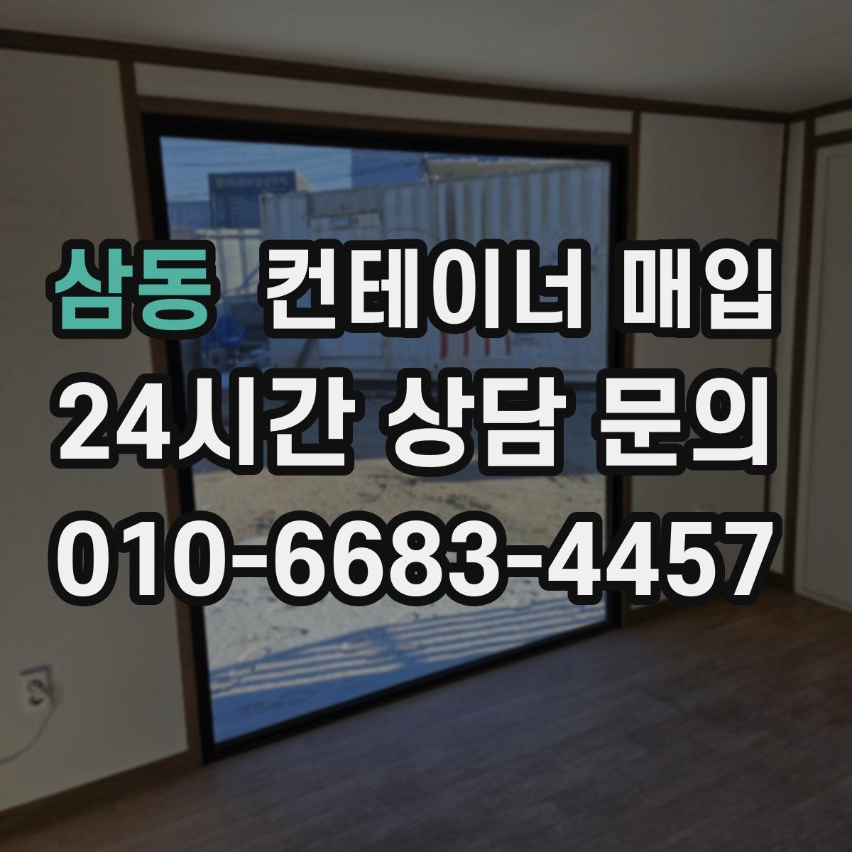 삼동 컨테이너 매입
