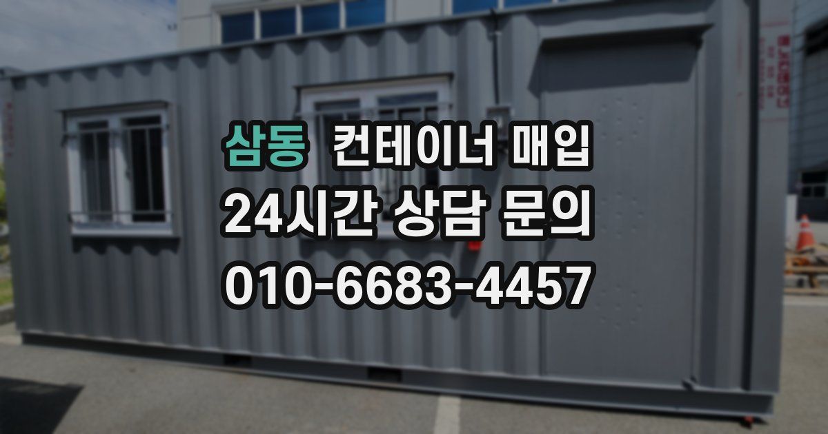 삼동 컨테이너 매입