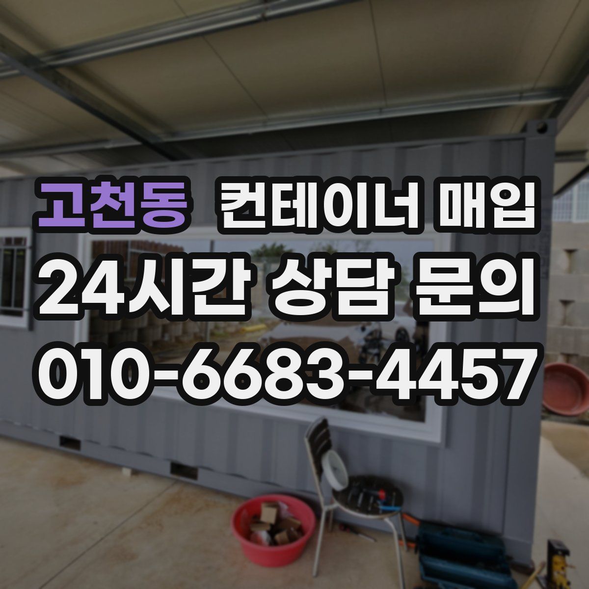고천동 컨테이너 매입