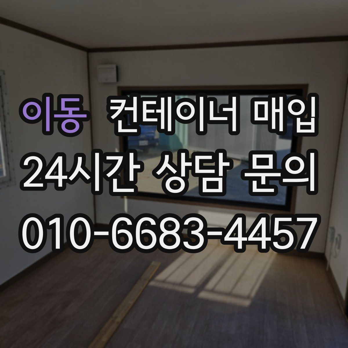 이동 컨테이너 매입
