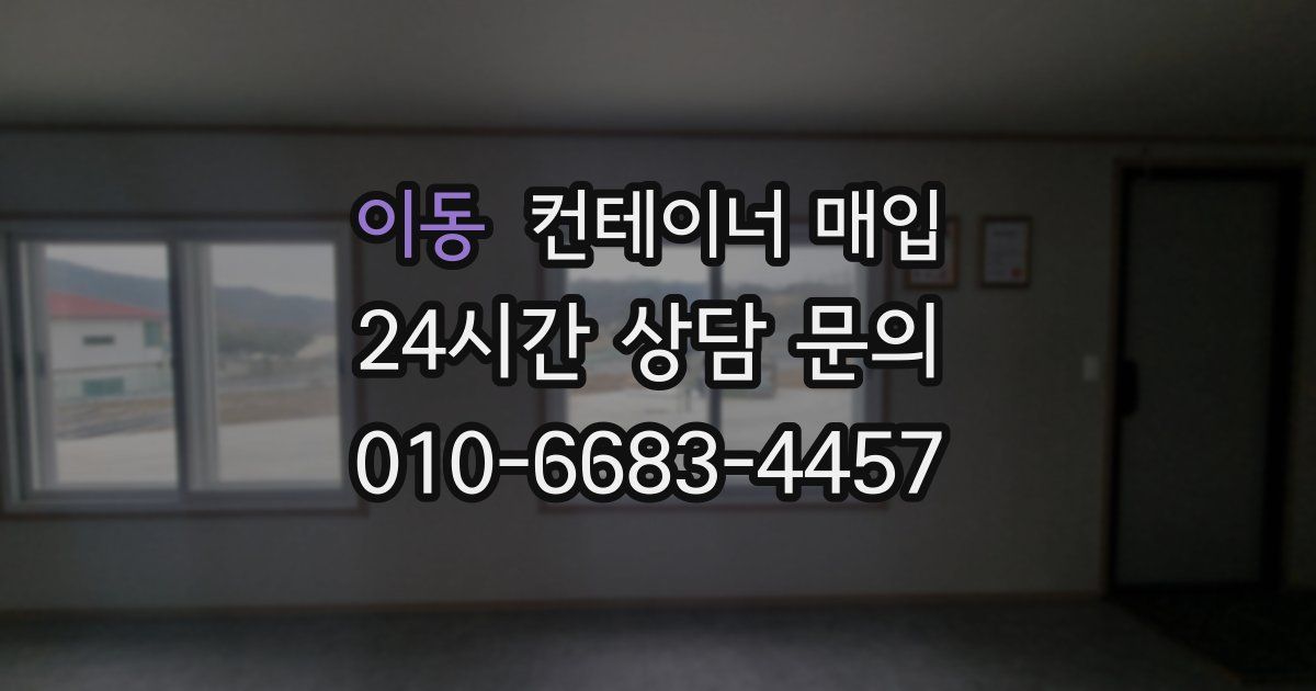 이동 컨테이너 매입